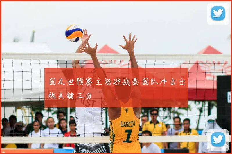 国足世预赛主场迎战泰国队冲击出线关键三分