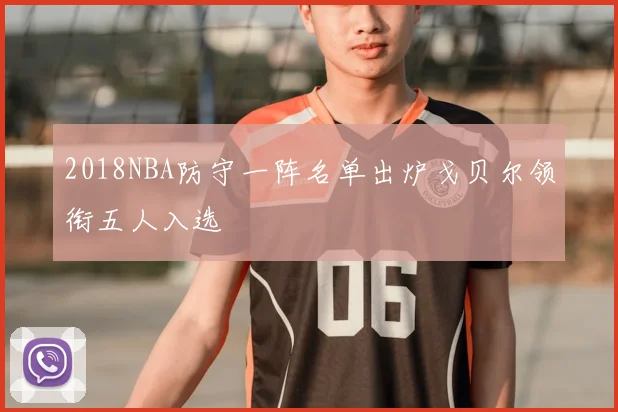 2018NBA防守一阵名单出炉戈贝尔领衔五人入选