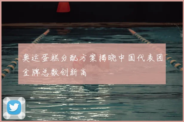 奥运蛋糕分配方案揭晓中国代表团金牌总数创新高