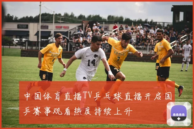中国体育直播TV乒乓球直播开启国乒赛事观看热度持续上升