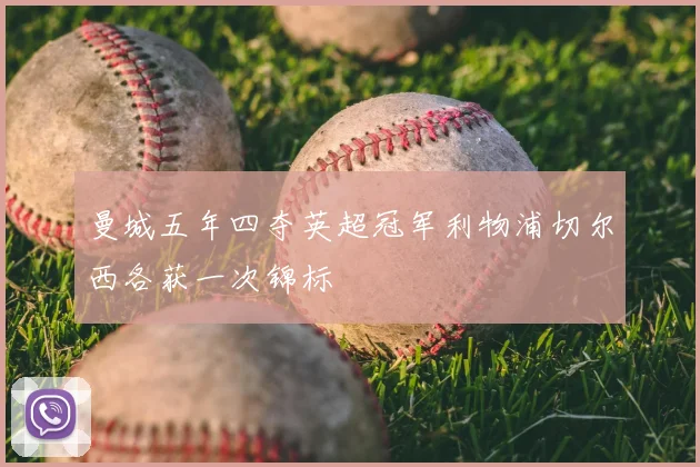 曼城五年四夺英超冠军利物浦切尔西各获一次锦标