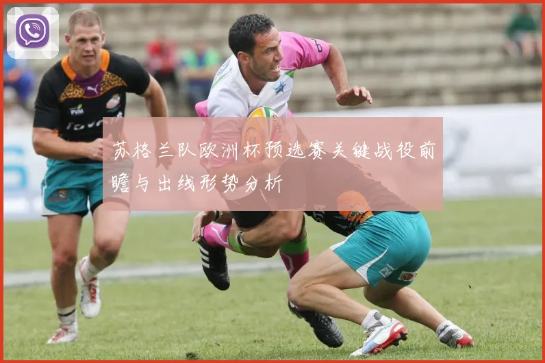 苏格兰队欧洲杯预选赛关键战役前瞻与出线形势分析