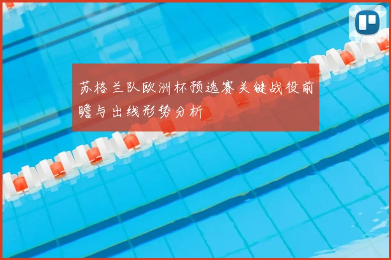 苏格兰队欧洲杯预选赛关键战役前瞻与出线形势分析