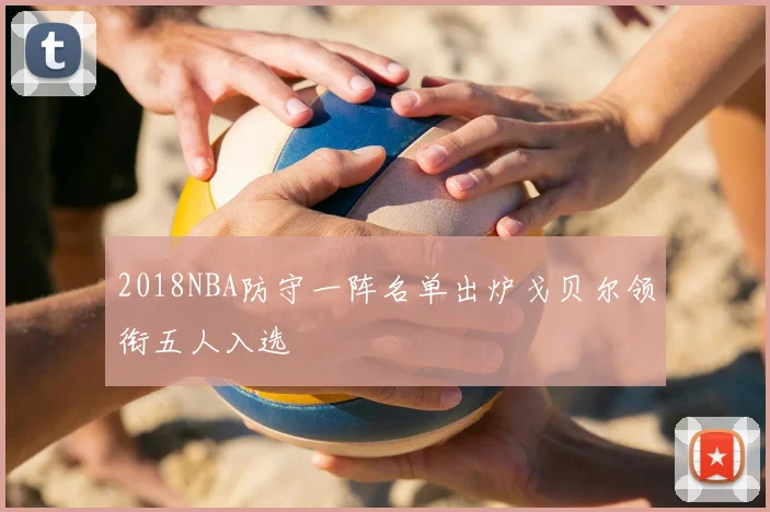 2018NBA防守一阵名单出炉戈贝尔领衔五人入选