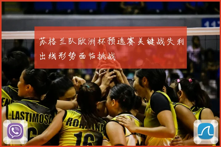 苏格兰队欧洲杯预选赛关键战失利出线形势面临挑战