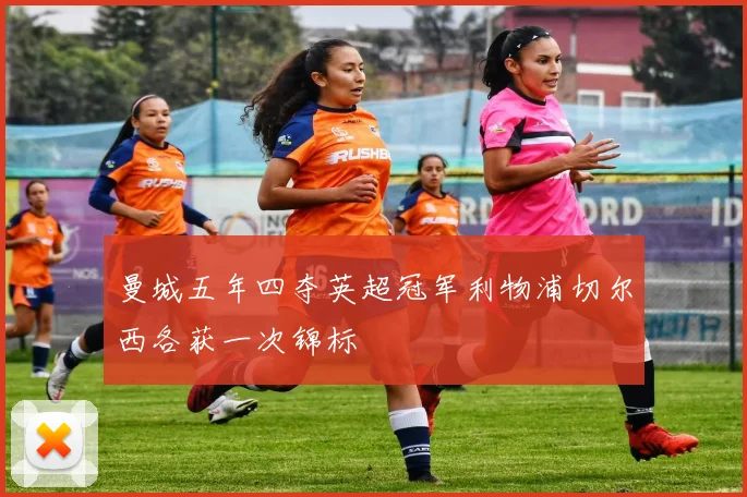 曼城五年四夺英超冠军利物浦切尔西各获一次锦标