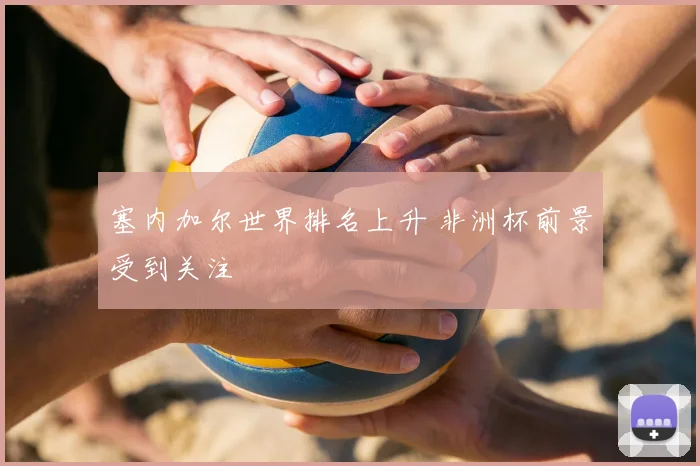 塞内加尔世界排名上升 非洲杯前景受到关注