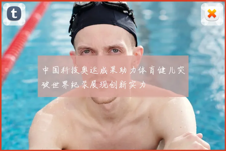 中国科技奥运成果助力体育健儿突破世界纪录展现创新实力
