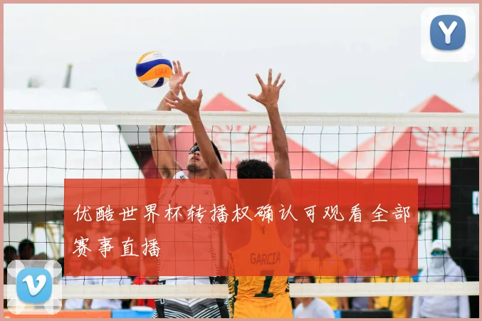 优酷世界杯转播权确认可观看全部赛事直播