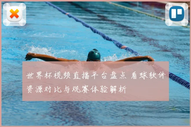 世界杯视频直播平台盘点 看球软件资源对比与观赛体验解析