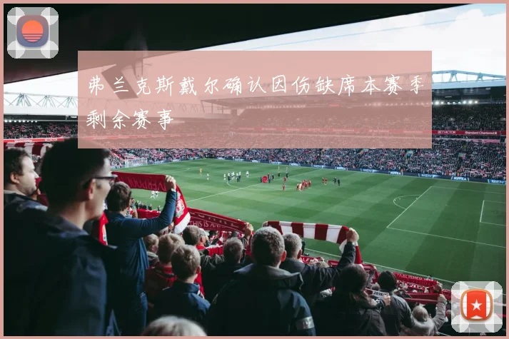 弗兰克斯戴尔确认因伤缺席本赛季剩余赛事