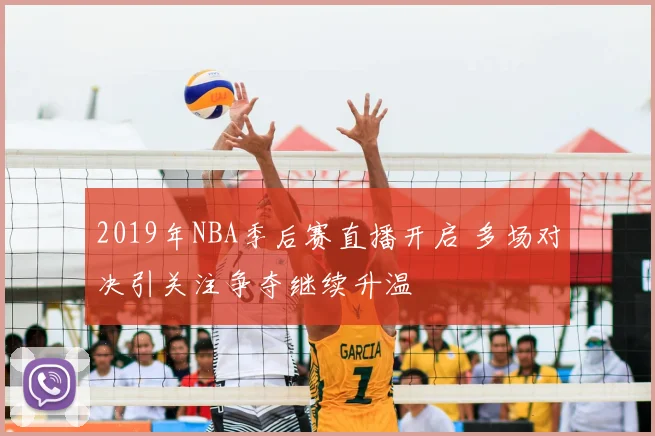 2019年NBA季后赛直播开启 多场对决引关注争夺继续升温