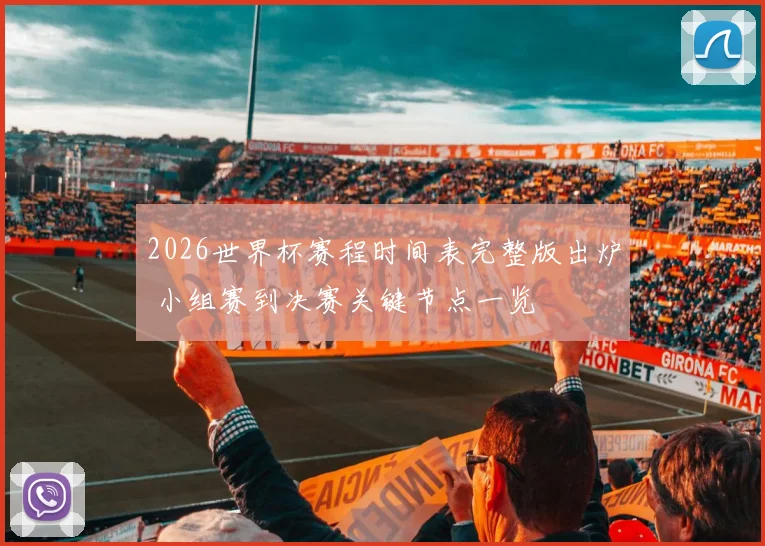 2026世界杯赛程时间表完整版出炉 小组赛到决赛关键节点一览
