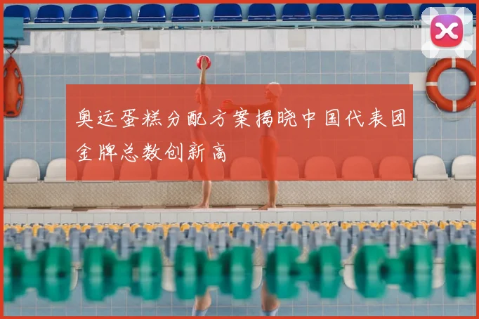 奥运蛋糕分配方案揭晓中国代表团金牌总数创新高