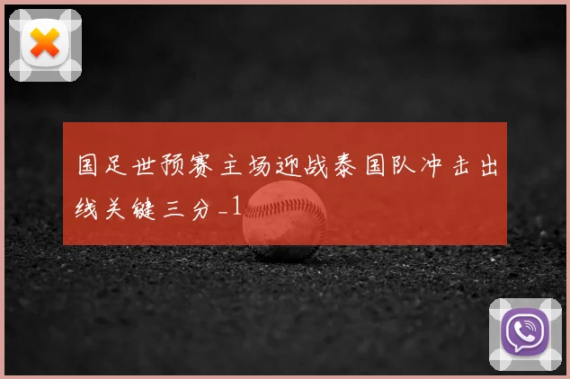 国足世预赛主场迎战泰国队冲击出线关键三分_1