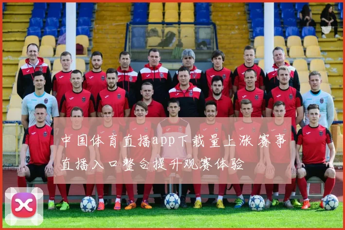 中国体育直播app下载量上涨 赛事直播入口整合提升观赛体验