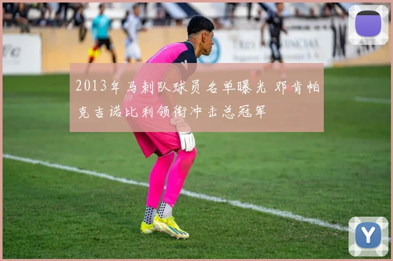 2013年马刺队球员名单曝光 邓肯帕克吉诺比利领衔冲击总冠军