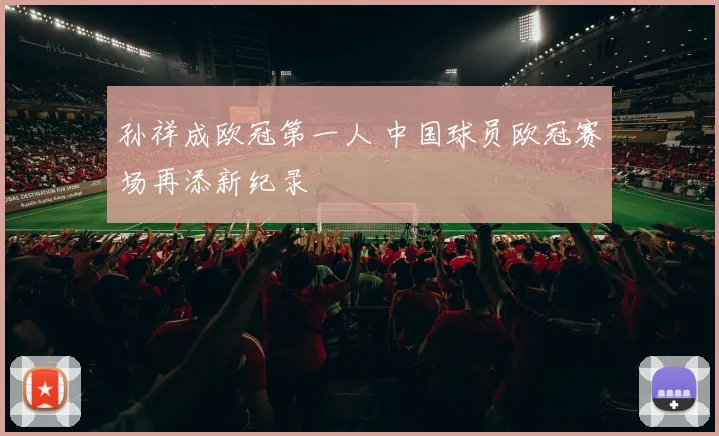 孙祥成欧冠第一人 中国球员欧冠赛场再添新纪录