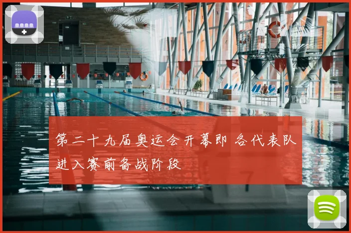 第二十九届奥运会开幕即 各代表队进入赛前备战阶段