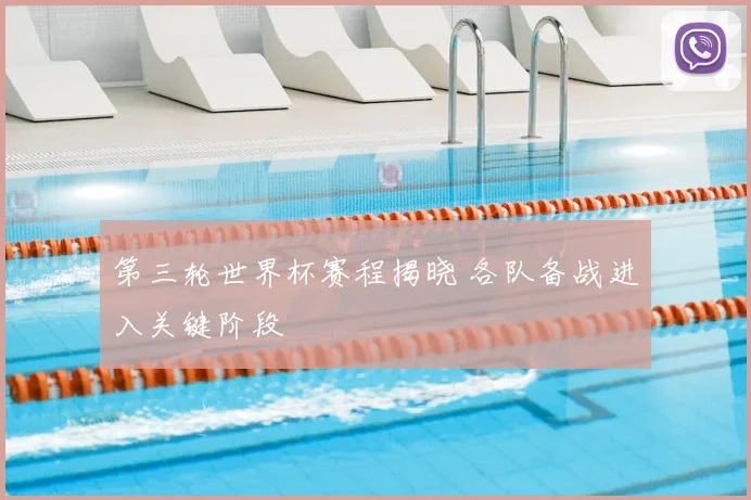 第三轮世界杯赛程揭晓 各队备战进入关键阶段