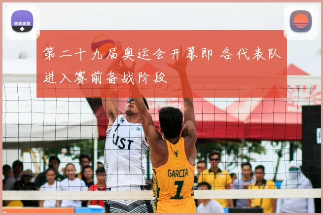 第二十九届奥运会开幕即 各代表队进入赛前备战阶段