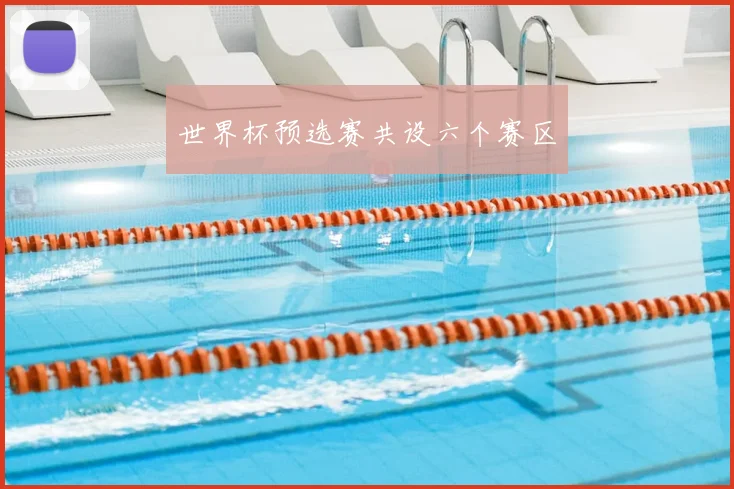 世界杯预选赛共设六个赛区