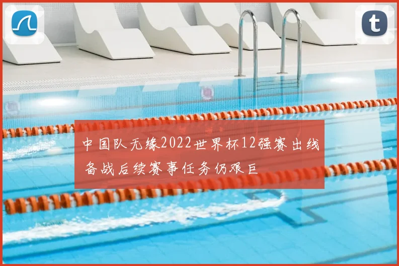 中国队无缘2022世界杯12强赛出线 备战后续赛事任务仍艰巨