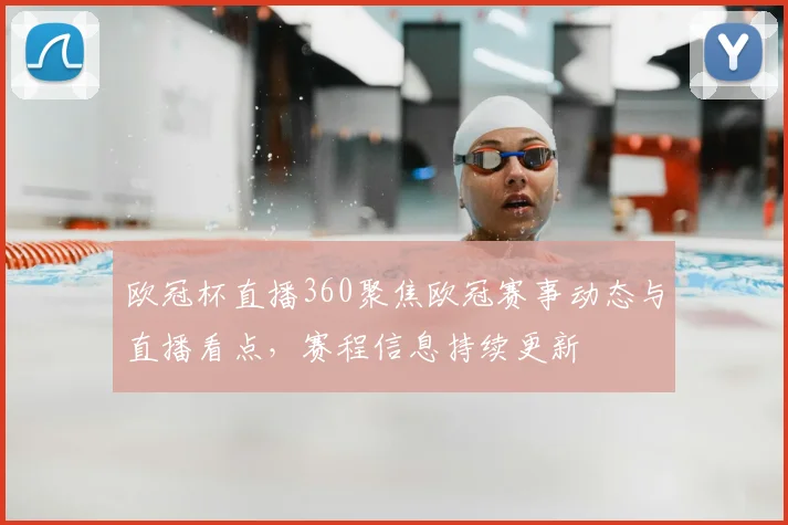 欧冠杯直播360聚焦欧冠赛事动态与直播看点,赛程信息持续更新