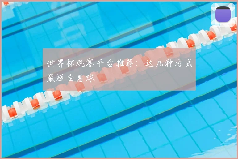 世界杯观赛平台推荐：这几种方式最适合看球