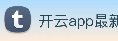 开云app最新版下载网站 logo